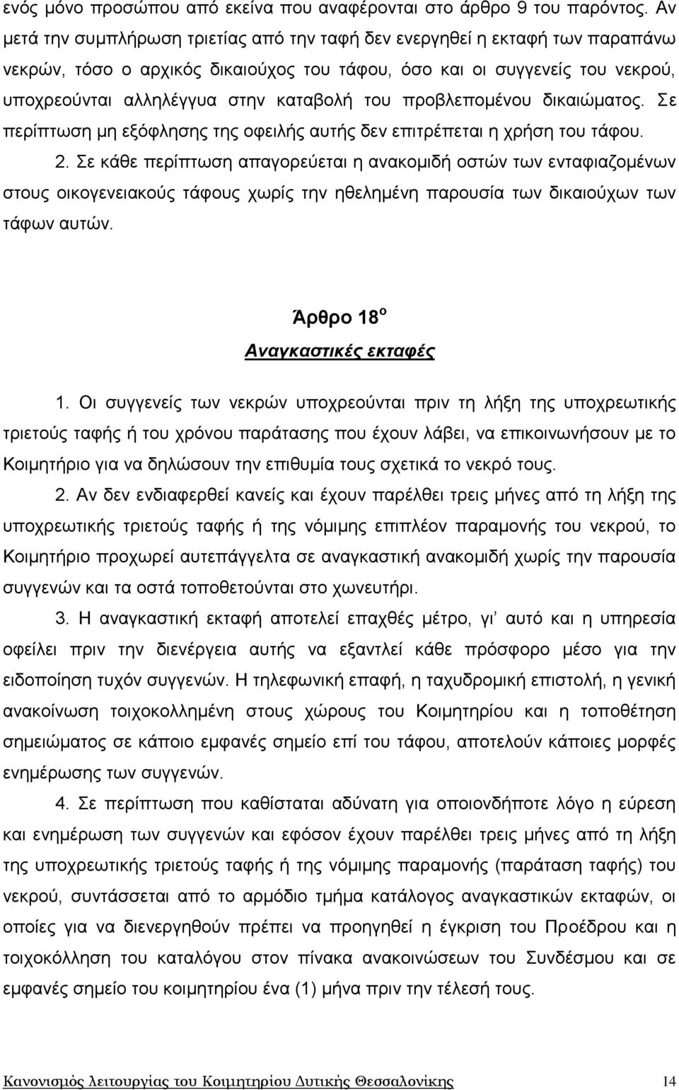 ηνπ πξνβιεπνκέλνπ δηθαηψκαηνο. Σε πεξίπησζε κε εμφθιεζεο ηεο νθεηιήο απηήο δελ επηηξέπεηαη ε ρξήζε ηνπ ηάθνπ. 2.