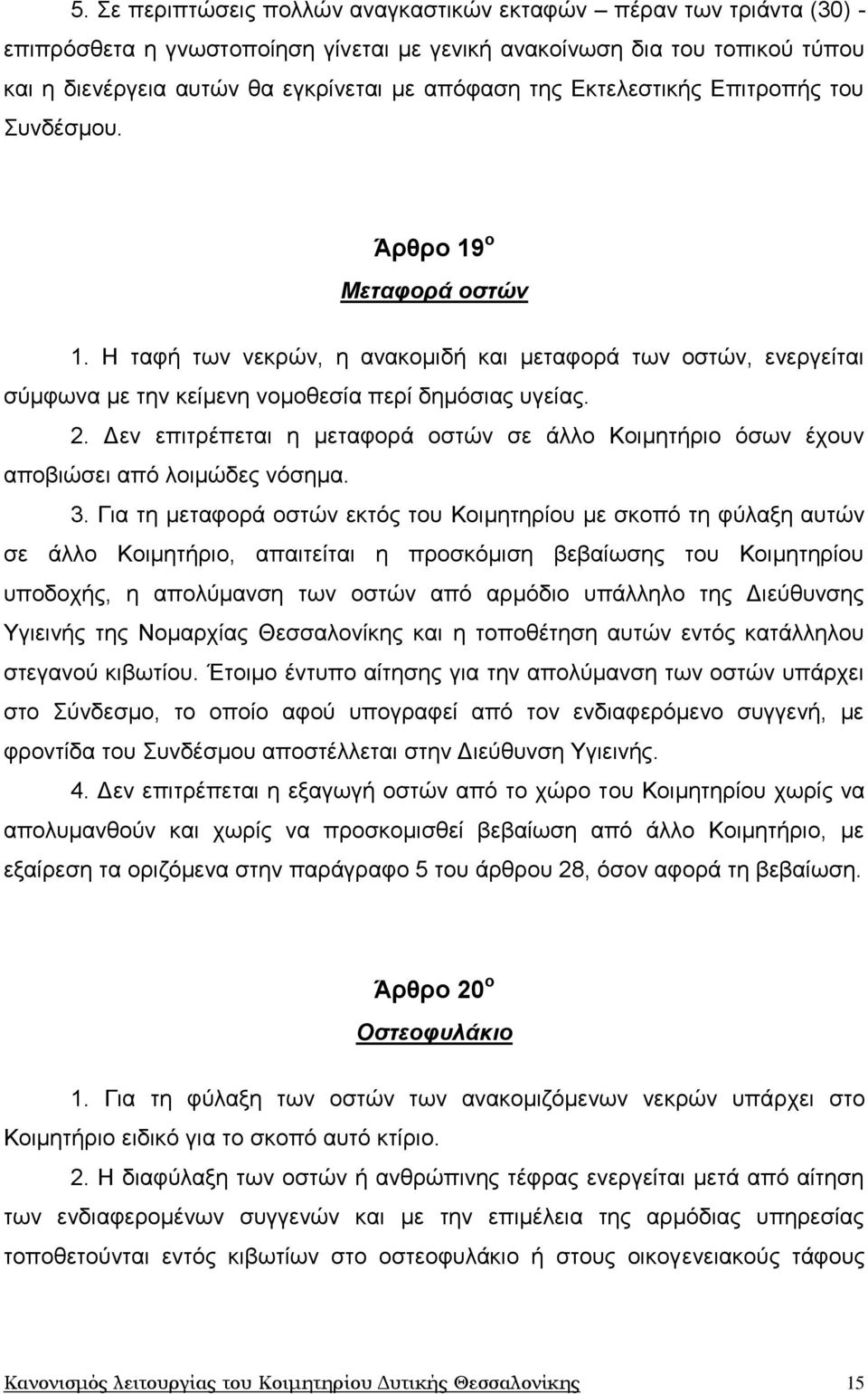 Γελ επηηξέπεηαη ε κεηαθνξά νζηψλ ζε άιιν Κνηκεηήξην φζσλ έρνπλ απνβηψζεη απφ ινηκψδεο λφζεκα. 3.