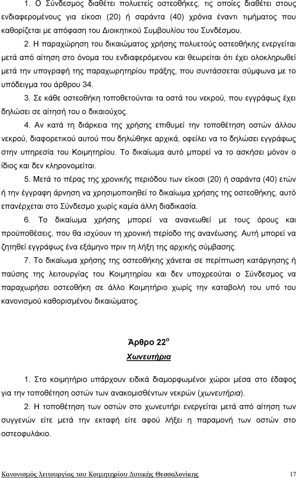 Ζ παξαρψξεζε ηνπ δηθαηψκαηνο ρξήζεο πνιπεηνχο νζηενζήθεο ελεξγείηαη κεηά απφ αίηεζε ζην φλνκα ηνπ ελδηαθεξφκελνπ θαη ζεσξείηαη φηη έρεη νινθιεξσζεί κεηά ηελ ππνγξαθή ηεο παξαρσξεηεξίνπ πξάμεο, πνπ