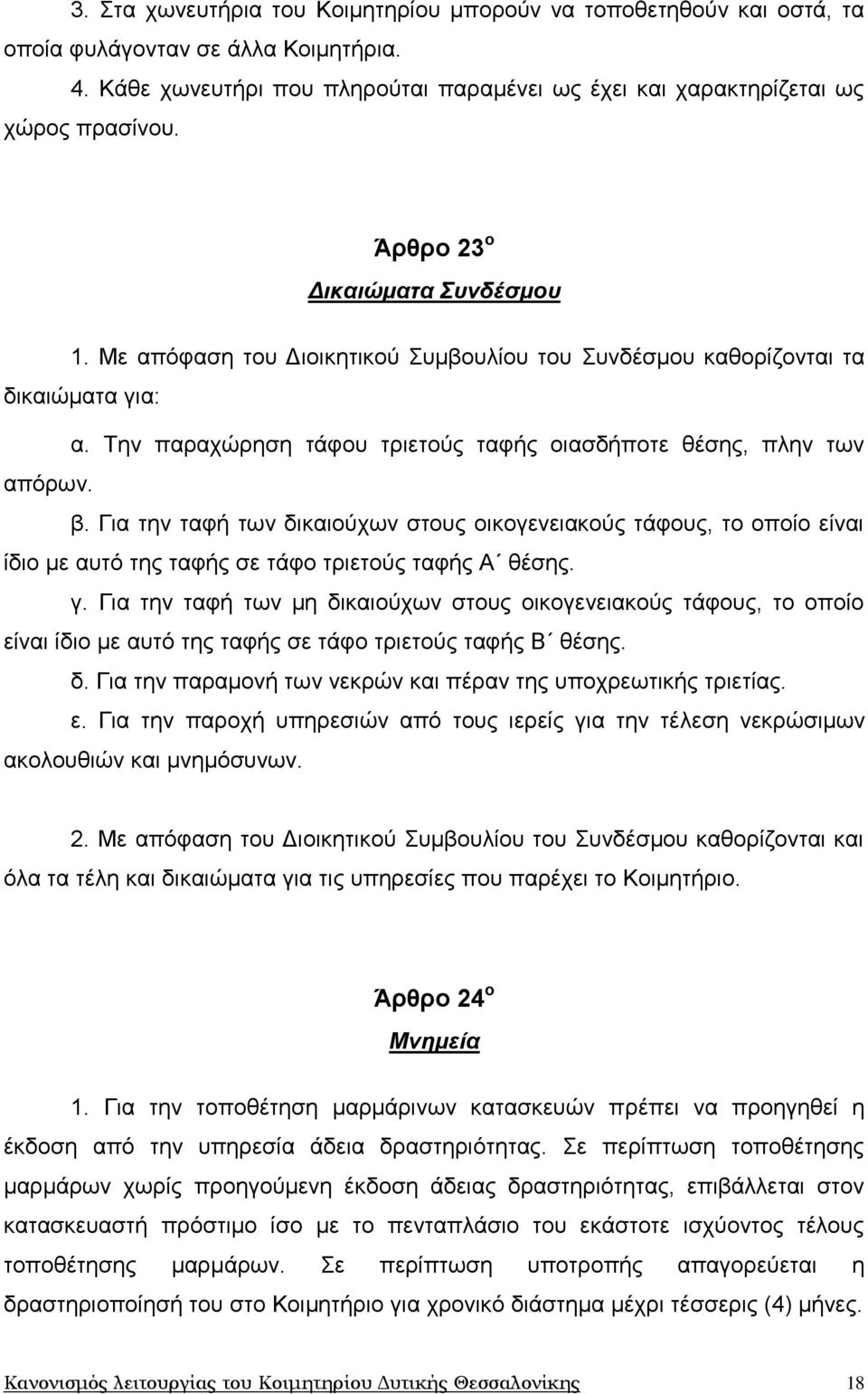 Γηα ηελ ηαθή ησλ δηθαηνχρσλ ζηνπο νηθνγελεηαθνχο ηάθνπο, ην νπνίν είλαη ίδην κε απηφ ηεο ηαθήο ζε ηάθν ηξηεηνχο ηαθήο Α ζέζεο. γ.