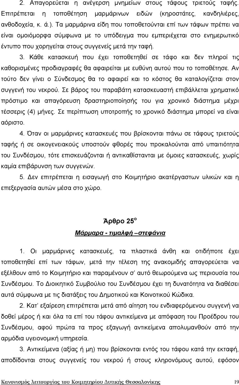 Κάζε θαηαζθεπή πνπ έρεη ηνπνζεηεζεί ζε ηάθν θαη δελ πιεξνί ηηο θαζνξηζκέλεο πξνδηαγξαθέο ζα αθαηξείηαη κε επζχλε απηνχ πνπ ην ηνπνζέηεζε.