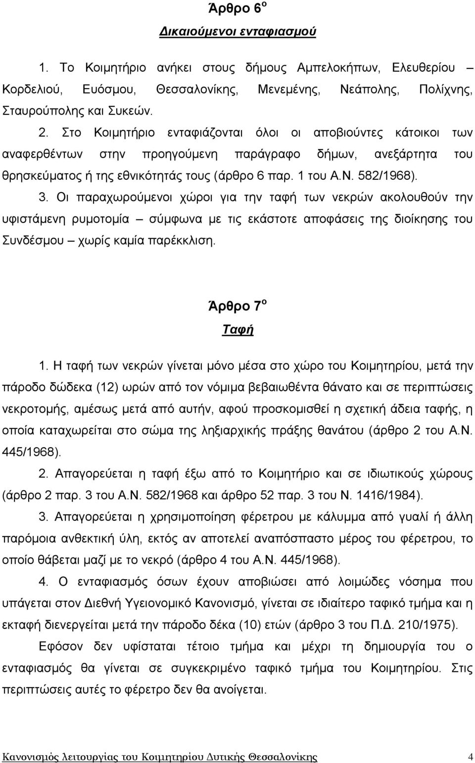 Οη παξαρσξνχκελνη ρψξνη γηα ηελ ηαθή ησλ λεθξψλ αθνινπζνχλ ηελ πθηζηάκελε ξπκνηνκία ζχκθσλα κε ηηο εθάζηνηε απνθάζεηο ηεο δηνίθεζεο ηνπ Σπλδέζκνπ ρσξίο θακία παξέθθιηζε. Άρθρο 7 ο Ταθή 1.