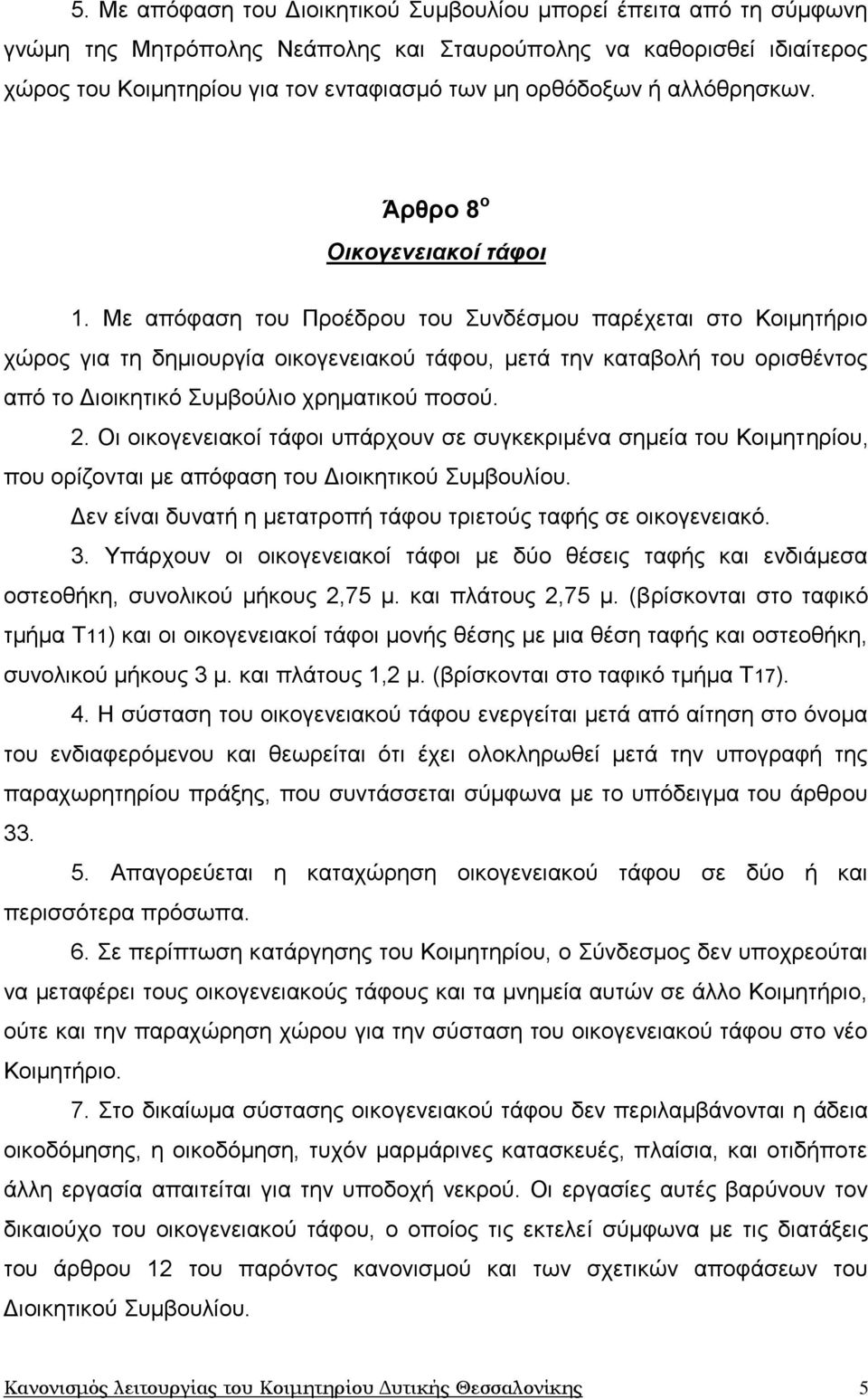 Με απφθαζε ηνπ Πξνέδξνπ ηνπ Σπλδέζκνπ παξέρεηαη ζην Κνηκεηήξην ρψξνο γηα ηε δεκηνπξγία νηθνγελεηαθνχ ηάθνπ, κεηά ηελ θαηαβνιή ηνπ νξηζζέληνο απφ ην Γηνηθεηηθφ Σπκβνχιην ρξεκαηηθνχ πνζνχ. 2.