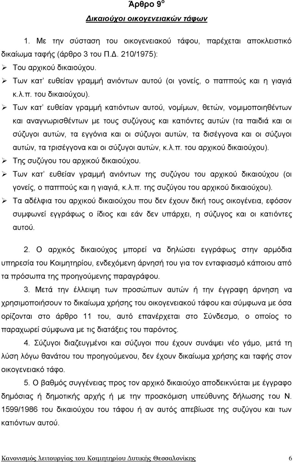 Τσλ θαη επζείαλ γξακκή θαηηφλησλ απηνχ, λνκίκσλ, ζεηψλ, λνκηκνπνηεζέλησλ θαη αλαγλσξηζζέλησλ κε ηνπο ζπδχγνπο θαη θαηηφληεο απηψλ (ηα παηδηά θαη νη ζχδπγνη απηψλ, ηα εγγφληα θαη νη ζχδπγνη απηψλ, ηα