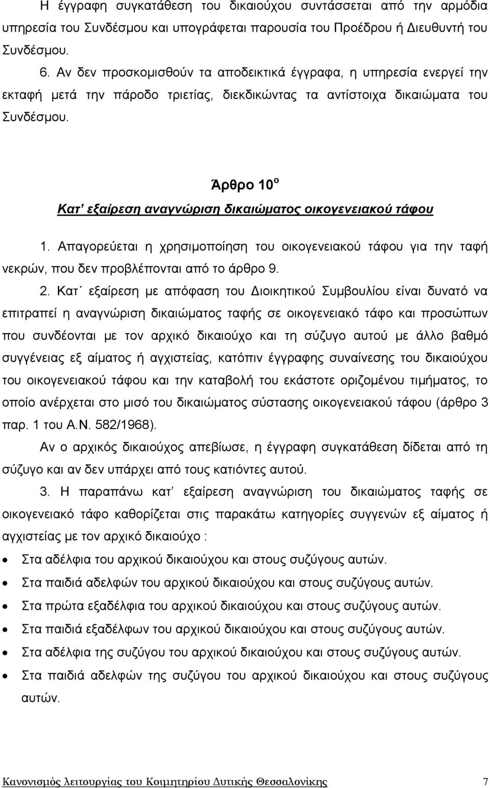 Άρθρο 10 ο Καη εξαίπεζη αναγνώπιζη δικαιώμαηορ οικογενειακού ηάθος 1. Απαγνξεχεηαη ε ρξεζηκνπνίεζε ηνπ νηθνγελεηαθνχ ηάθνπ γηα ηελ ηαθή λεθξψλ, πνπ δελ πξνβιέπνληαη απφ ην άξζξν 9. 2.