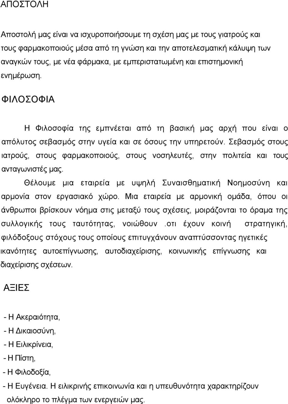 Σεβασµός στους ιατρούς, στους φαρµακοποιούς, στους νοσηλευτές, στην πολιτεία και τους ανταγωνιστές µας. Θέλουµε µια εταιρεία µε υψηλή Συναισθηµατική Νοηµοσύνη και αρµονία στον εργασιακό χώρο.