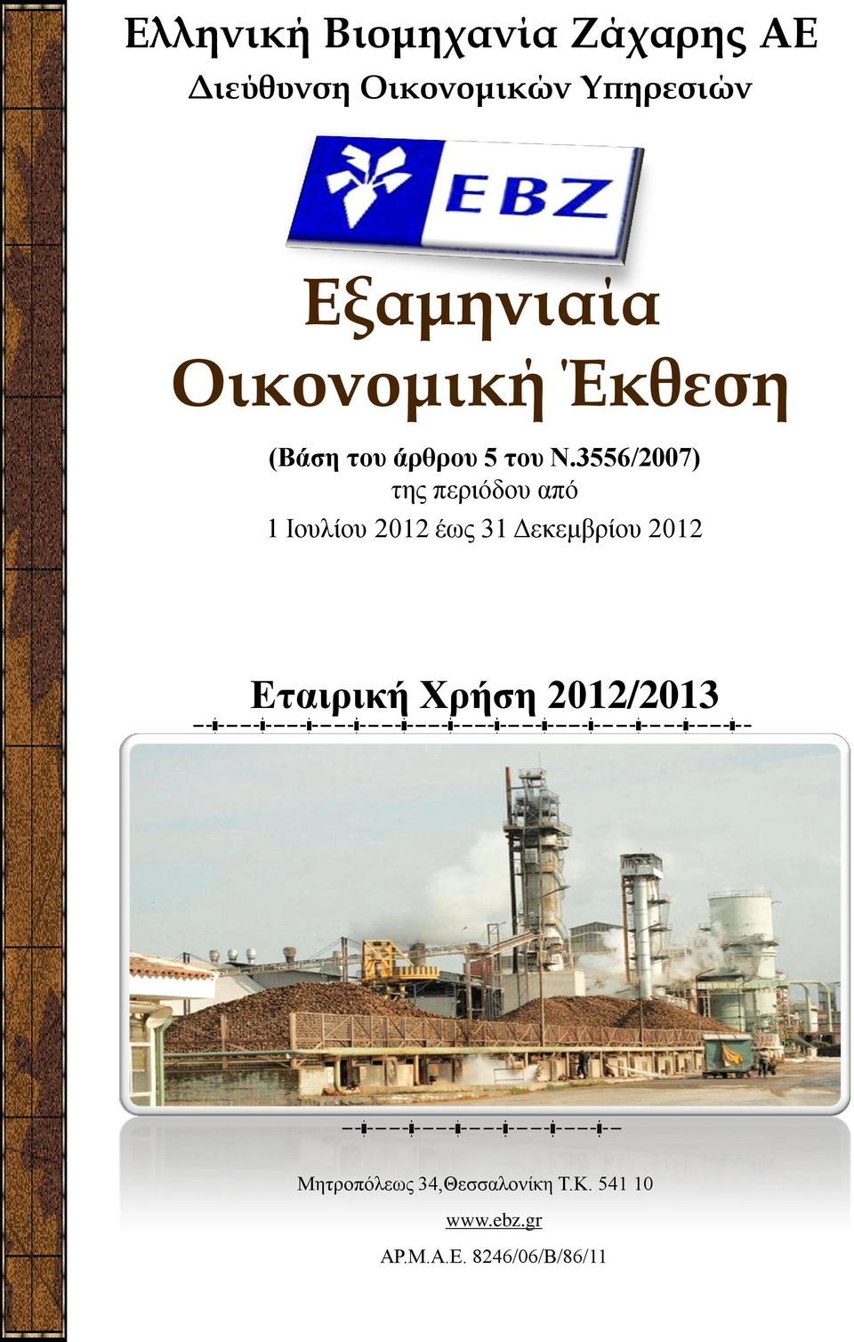 3556/2007) της περιόδου από 1 Ιουλίου 2012 έως 31 Δεκεμβρίου 2012