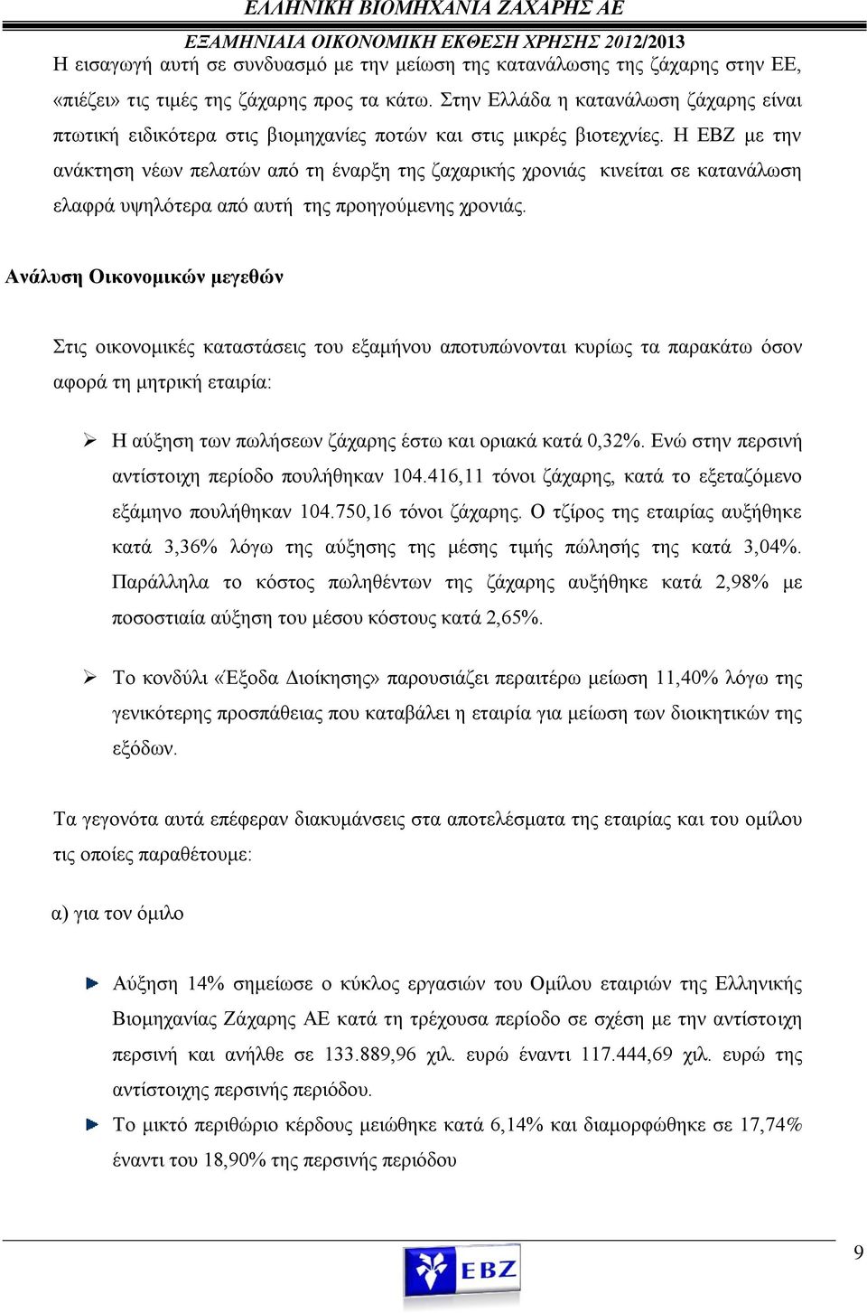 Η ΕΒΖ με την ανάκτηση νέων πελατών από τη έναρξη της ζαχαρικής χρονιάς κινείται σε κατανάλωση ελαφρά υψηλότερα από αυτή της προηγούμενης χρονιάς.