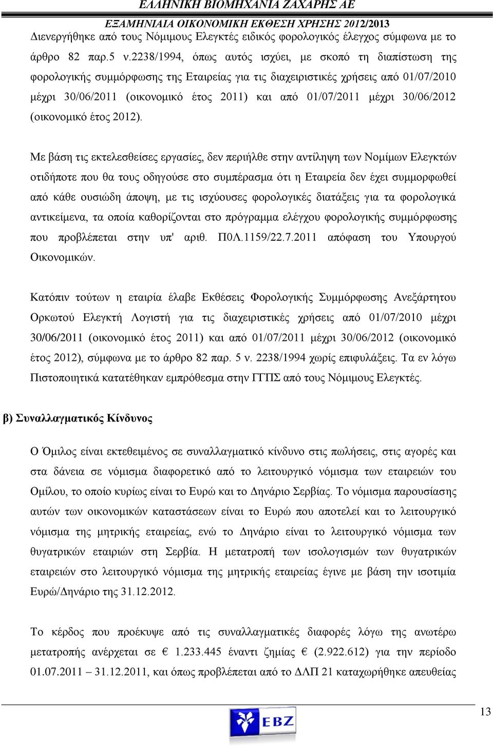 μέχρι 30/06/2012 (οικονομικό έτος 2012).