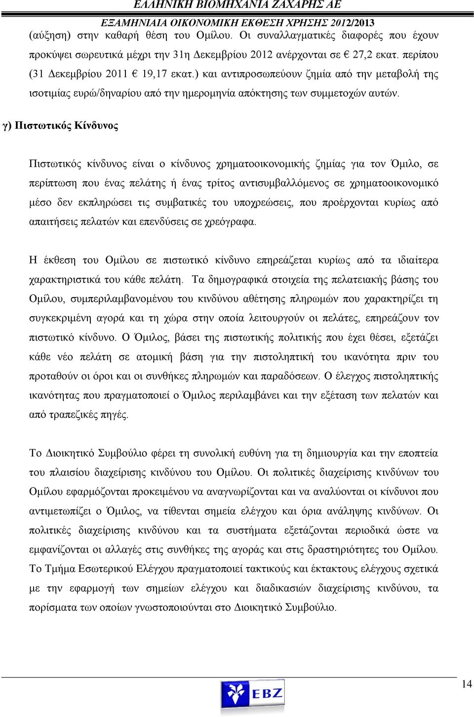 γ) Πιστωτικός Κίνδυνος Πιστωτικός κίνδυνος είναι ο κίνδυνος χρηματοοικονομικής ζημίας για τον Όμιλο, σε περίπτωση που ένας πελάτης ή ένας τρίτος αντισυμβαλλόμενος σε χρηματοοικονομικό μέσο δεν