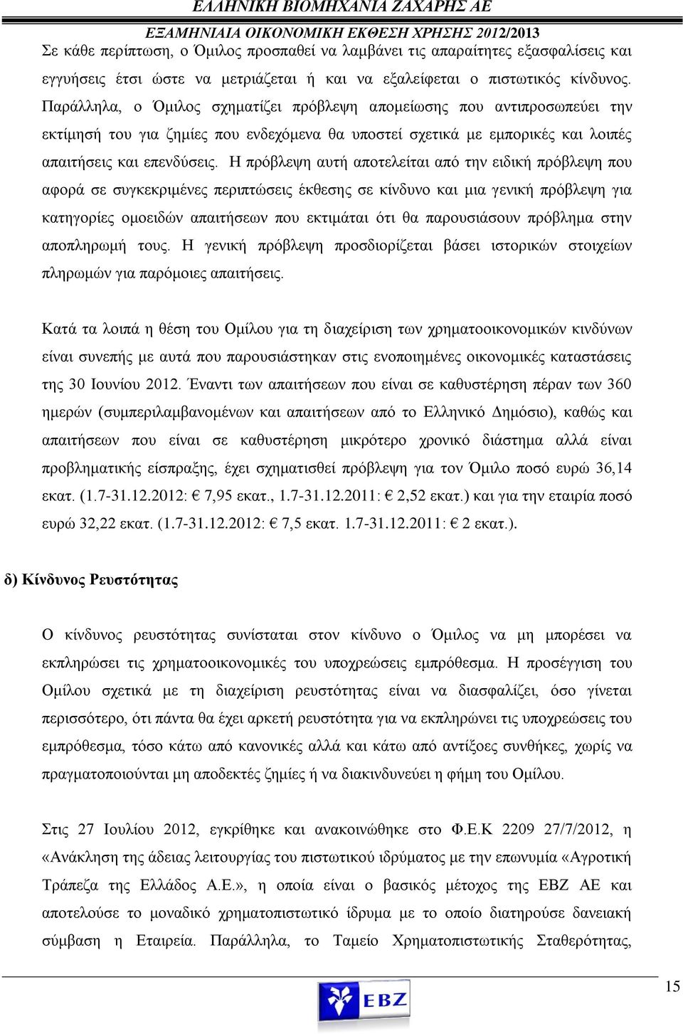 Η πρόβλεψη αυτή αποτελείται από την ειδική πρόβλεψη που αφορά σε συγκεκριμένες περιπτώσεις έκθεσης σε κίνδυνο και μια γενική πρόβλεψη για κατηγορίες ομοειδών απαιτήσεων που εκτιμάται ότι θα