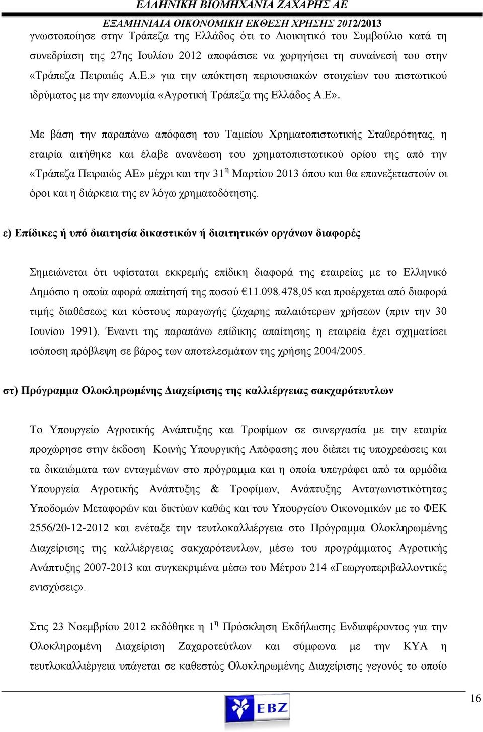 Μαρτίου 2013 όπου και θα επανεξεταστούν οι όροι και η διάρκεια της εν λόγω χρηματοδότησης.