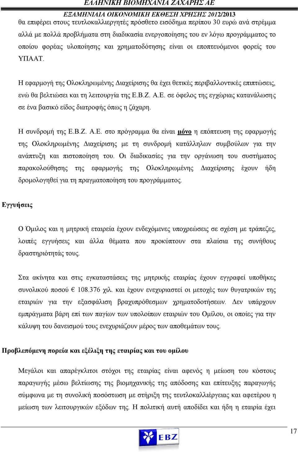 Β.Ζ. Α.Ε. σε όφελος της εγχώριας κατανάλωσης σε ένα βασικό είδος διατροφής όπως η ζάχαρη. Η συνδρομή της Ε.Β.Ζ. Α.Ε. στο πρόγραμμα θα είναι μόνο η επόπτευση της εφαρμογής της Ολοκληρωμένης Διαχείρισης με τη συνδρομή κατάλληλων συμβούλων για την ανάπτυξη και πιστοποίηση του.