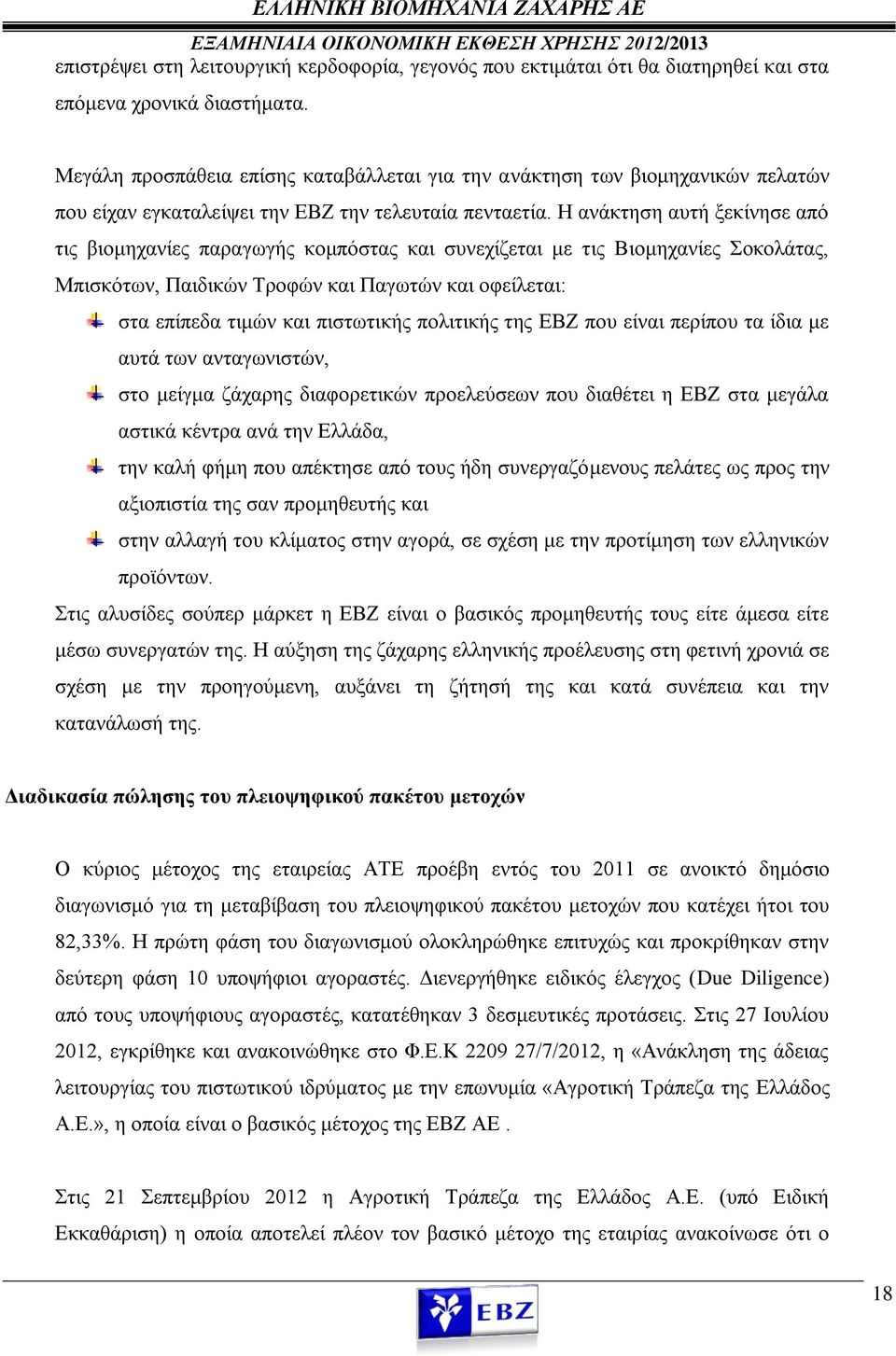 Η ανάκτηση αυτή ξεκίνησε από τις βιομηχανίες παραγωγής κομπόστας και συνεχίζεται με τις Βιομηχανίες Σοκολάτας, Μπισκότων, Παιδικών Τροφών και Παγωτών και οφείλεται: στα επίπεδα τιμών και πιστωτικής