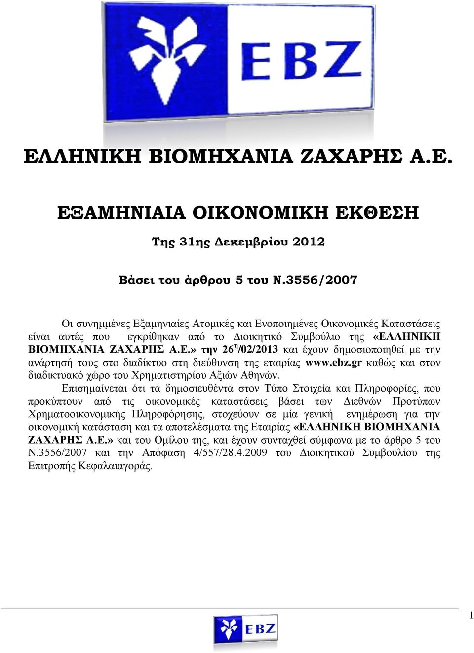 ebz.gr καθώς και στον διαδικτυακό χώρο του Χρηματιστηρίου Αξιών Αθηνών.