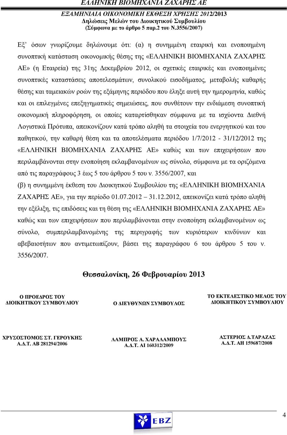 οι σχετικές εταιρικές και ενοποιημένες συνοπτικές καταστάσεις αποτελεσμάτων, συνολικού εισοδήματος, μεταβολής καθαρής θέσης και ταμειακών ροών της εξάμηνης περιόδου που έληξε αυτή την ημερομηνία,