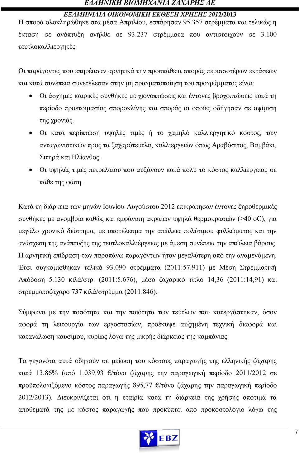 χιονοπτώσεις και έντονες βροχοπτώσεις κατά τη περίοδο προετοιμασίας σποροκλίνης και σποράς οι οποίες οδήγησαν σε οψίμιση της χρονιάς.