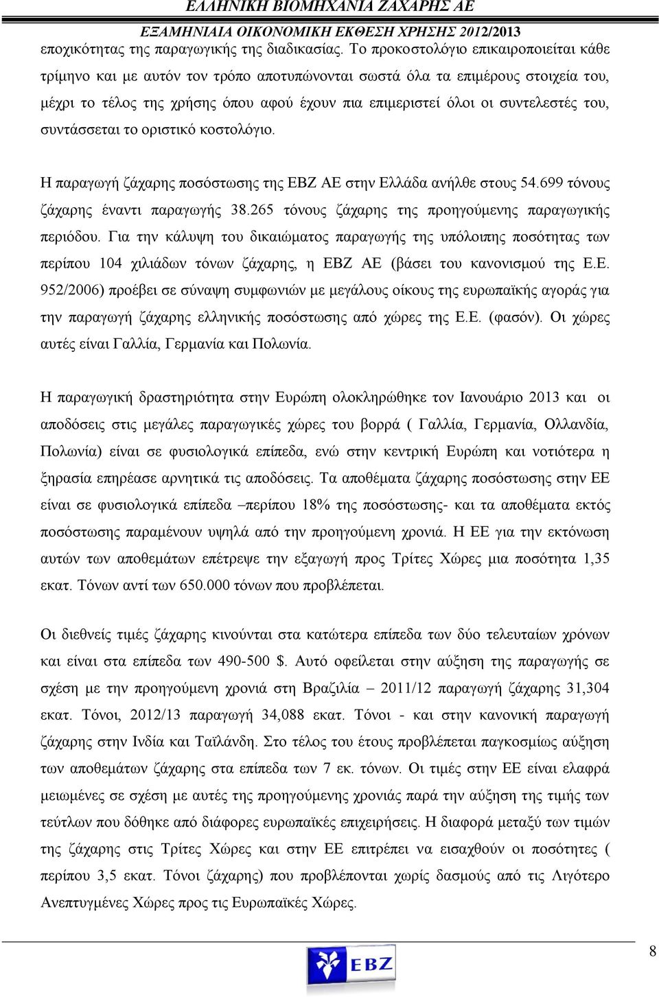 του, συντάσσεται το οριστικό κοστολόγιο. Η παραγωγή ζάχαρης ποσόστωσης της ΕΒΖ ΑΕ στην Ελλάδα ανήλθε στους 54.699 τόνους ζάχαρης έναντι παραγωγής 38.