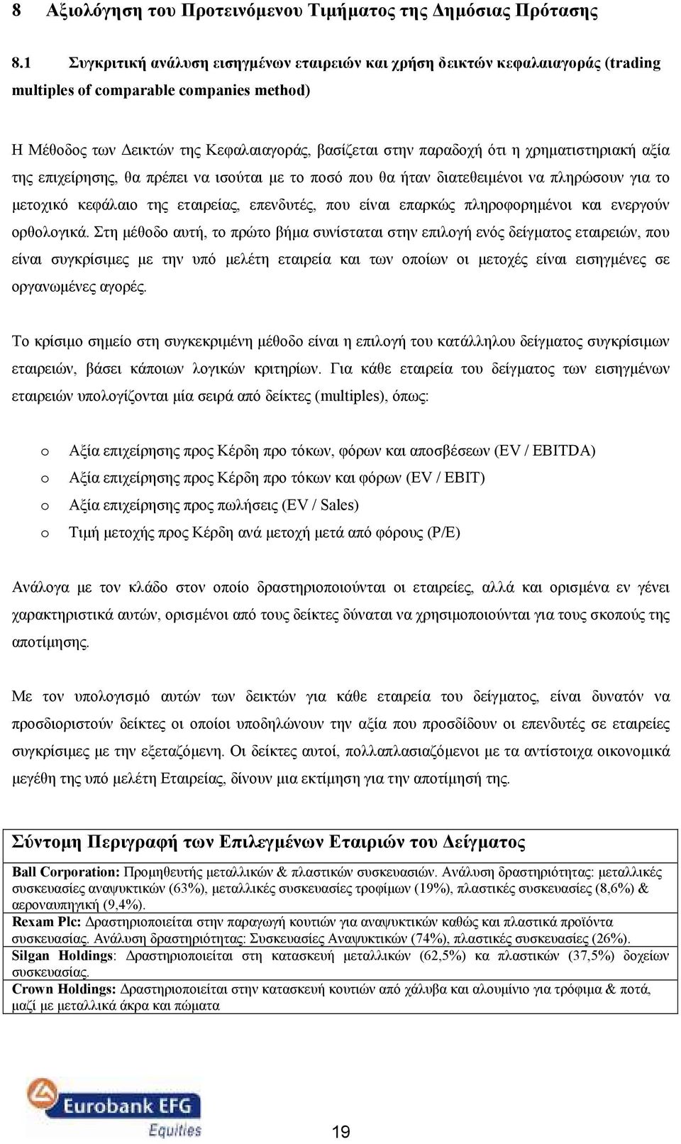 χρηµατιστηριακή αξία της επιχείρησης, θα πρέπει να ισούται µε το ποσό που θα ήταν διατεθειµένοι να πληρώσουν για τ µετοχικό κεφάλαιο της εταιρείας, επενδυτές, που είναι επαρκώς πληροφορηµένοι και