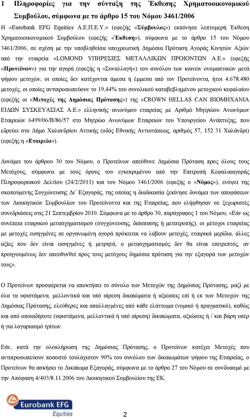 Αγοράς Κινητών Αξιών από την εταιρεία «LOMOND ΥΠΗΡΕΣ