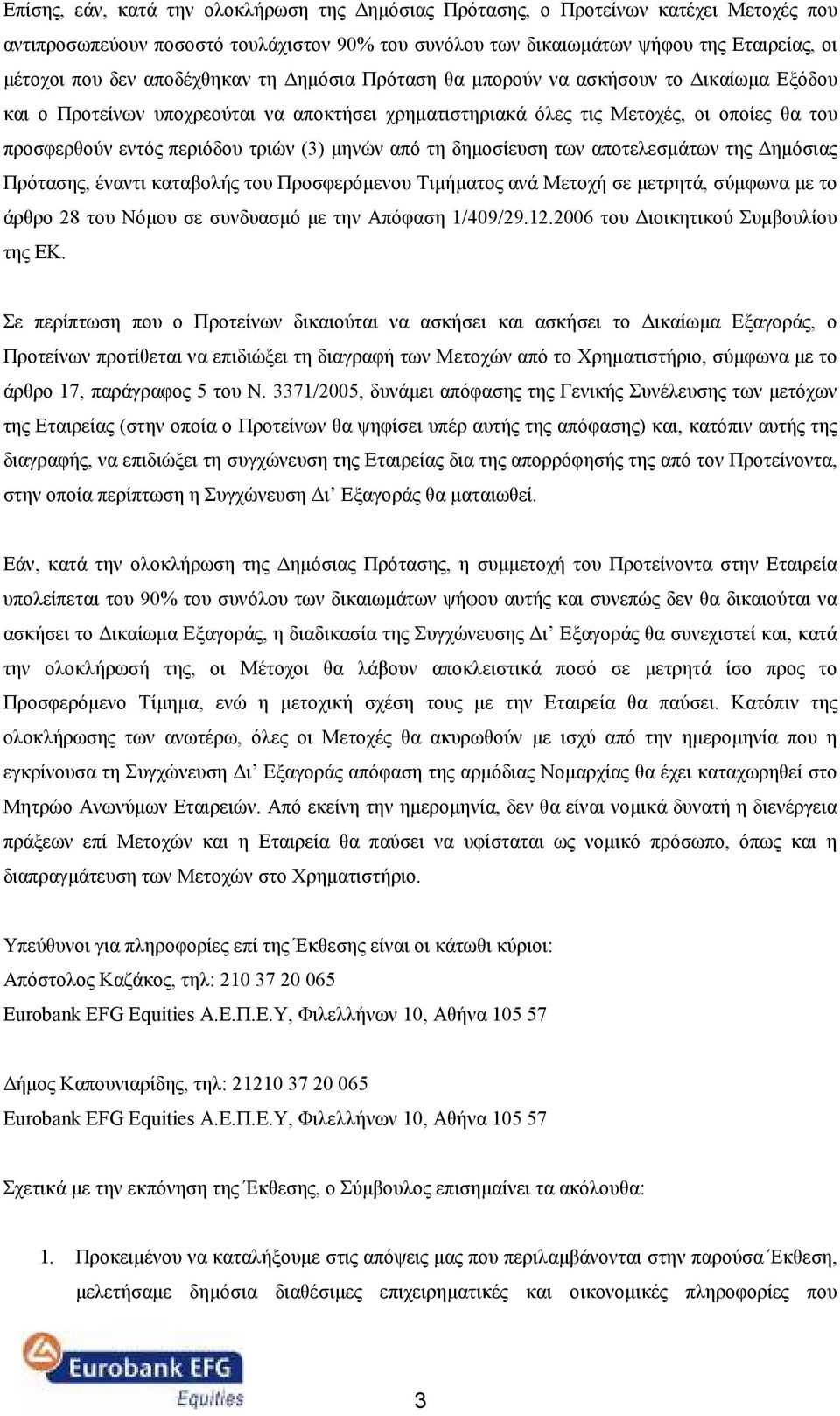 µηνών από τη δηµοσίευση των αποτελεσµάτων της ηµόσιας Πρότασης, έναντι καταβολής του Προσφερόµενου Τιµήµατος ανά Μετοχή σε µετρητά, σύµφωνα µε το άρθρο 28 του Νόµου σε συνδυασµό µε την Απόφαση