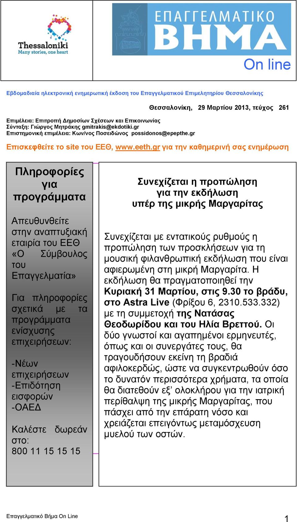 gr για την καθημερινή σας ενημέρωση Πληροφορίες για προγράμματα Απευθυνθείτε στην αναπτυξιακή εταιρία του ΕΕΘ «Ο Σύμβουλος του Επαγγελματία» Για πληροφορίες σχετικά με τα προγράμματα ενίσχυσης