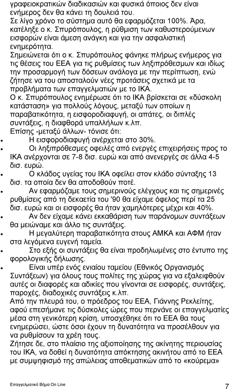 Σπυρόπουλος φάνηκε πλήρως ενήμερος για τις θέσεις του ΕΕΑ για τις ρυθμίσεις των ληξιπρόθεσμων και ιδίως την προσαρμογή των δόσεων ανάλογα με την περίπτωση, ενώ ζήτησε να του αποσταλούν νέες προτάσεις