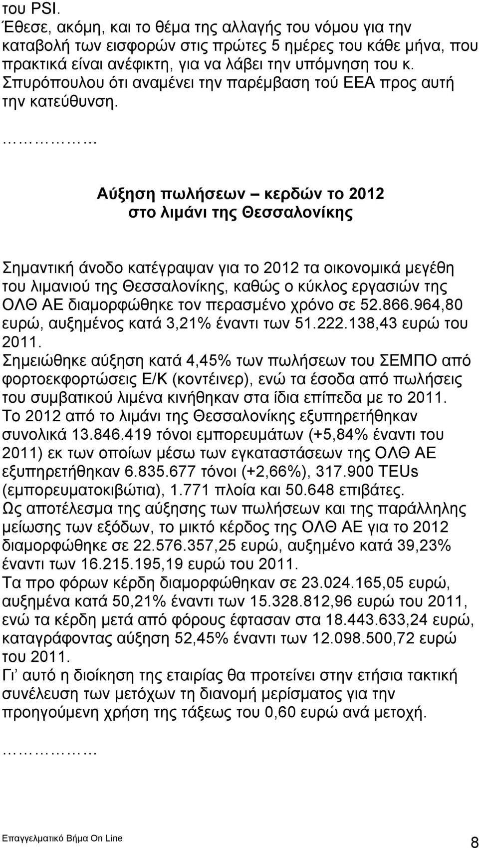 Αύξηση πωλήσεων κερδών το 2012 στο λιμάνι της Θεσσαλονίκης Σημαντική άνοδο κατέγραψαν για το 2012 τα οικονομικά μεγέθη του λιμανιού της Θεσσαλονίκης, καθώς ο κύκλος εργασιών της ΟΛΘ ΑΕ διαμορφώθηκε