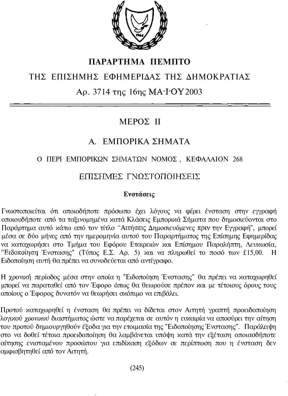 Σήµατα που δηµοσιεύονται στο Παράρτηµα αυτό κάτω από τον τίτλο ηµοσιευόµενες την Εγγραφή", µπορεί µέσα σε δύο µήνες από την ηµεροµηνία αυτού του Παραρτήµατος της Επίσηµης Εφηµερίδας να καταχωρήσει