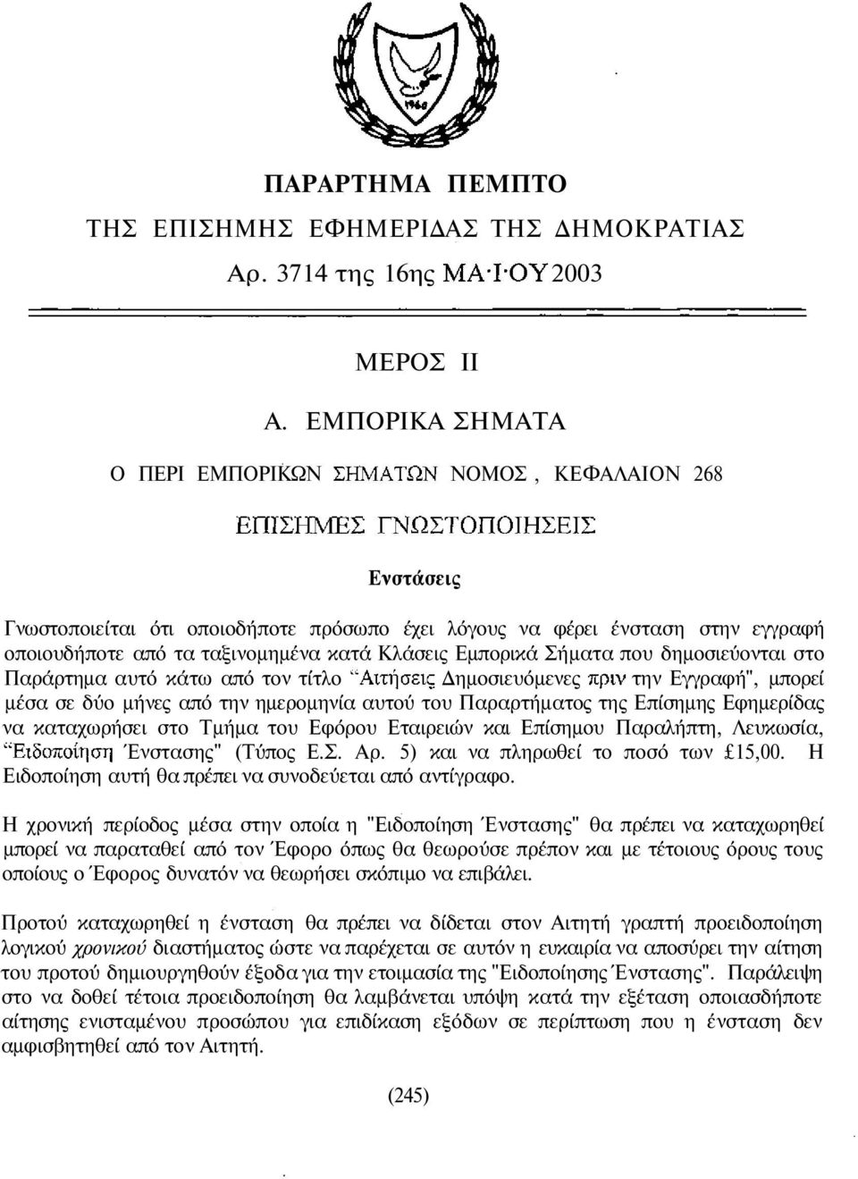 Σήµατα που δηµοσιεύονται στο Παράρτηµα αυτό κάτω από τον τίτλο ηµοσιευόµενες την Εγγραφή", µπορεί µέσα σε δύο µήνες από την ηµεροµηνία αυτού του Παραρτήµατος της Επίσηµης Εφηµερίδας να καταχωρήσει