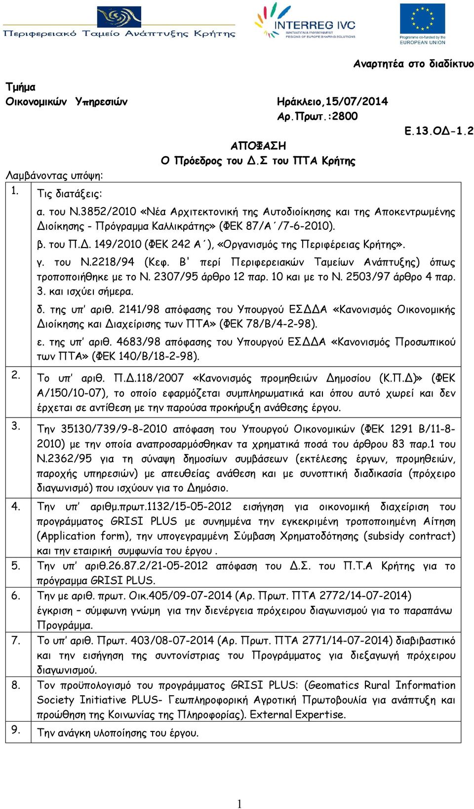 γ. του Ν.2218/94 (Κεφ. Β' περί Περιφερειακών Ταμείων Ανάπτυξης) όπως τροποποιήθηκε με το Ν. 2307/95 άρθρο 12 παρ. 10 και με το Ν. 2503/97 άρθρο 4 παρ. 3. και ισχύει σήμερα. δ. της υπ αριθ.