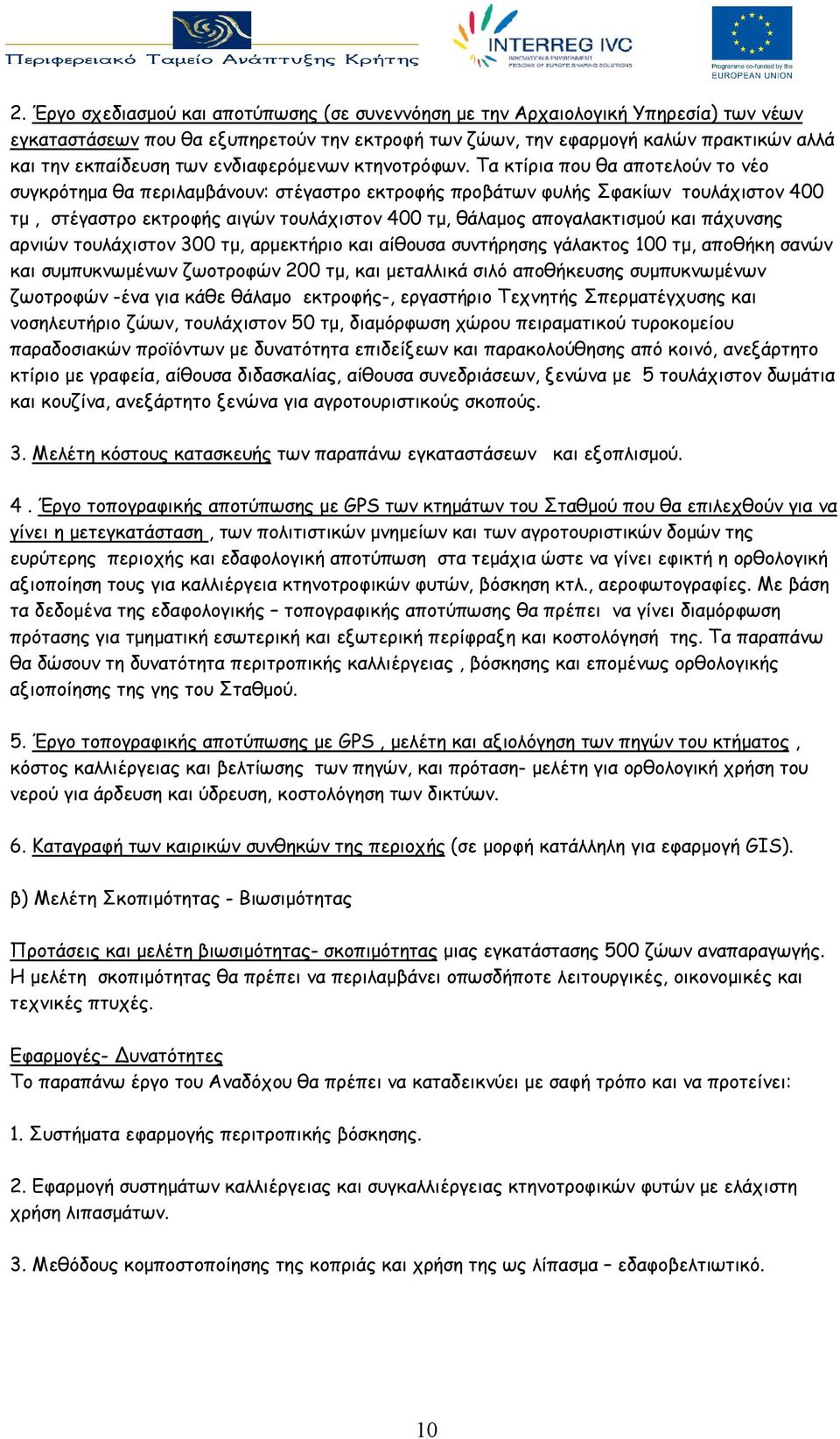 Τα κτίρια που θα αποτελούν το νέο συγκρότημα θα περιλαμβάνουν: στέγαστρο εκτροφής προβάτων φυλής Σφακίων τουλάχιστον 400 τμ, στέγαστρο εκτροφής αιγών τουλάχιστον 400 τμ, θάλαμος απογαλακτισμού και