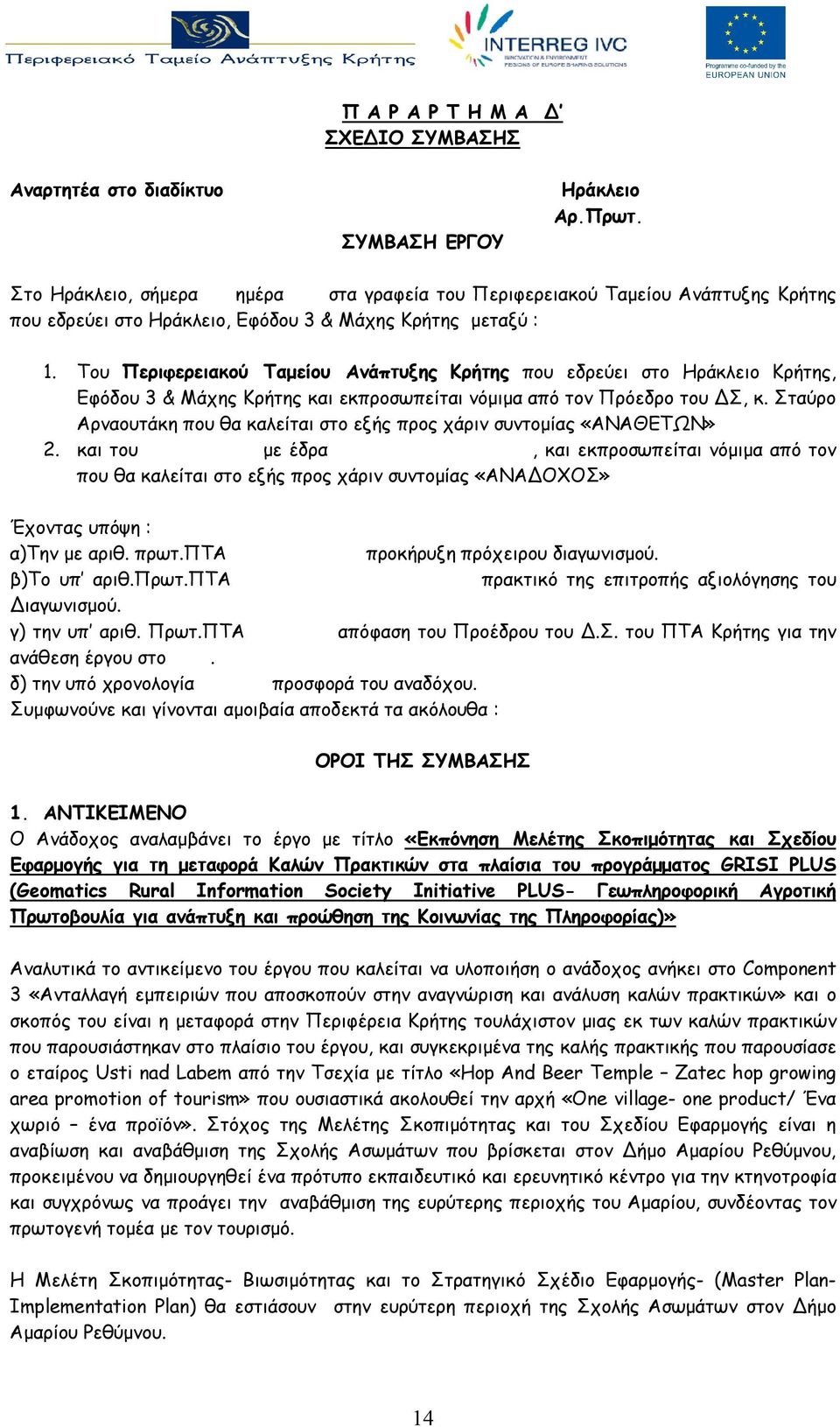 Του Περιφερειακού Ταμείου Ανάπτυξης Κρήτης που εδρεύει στο Ηράκλειο Κρήτης, Εφόδου 3 & Μάχης Κρήτης και εκπροσωπείται νόμιμα από τον Πρόεδρο του ΔΣ, κ.