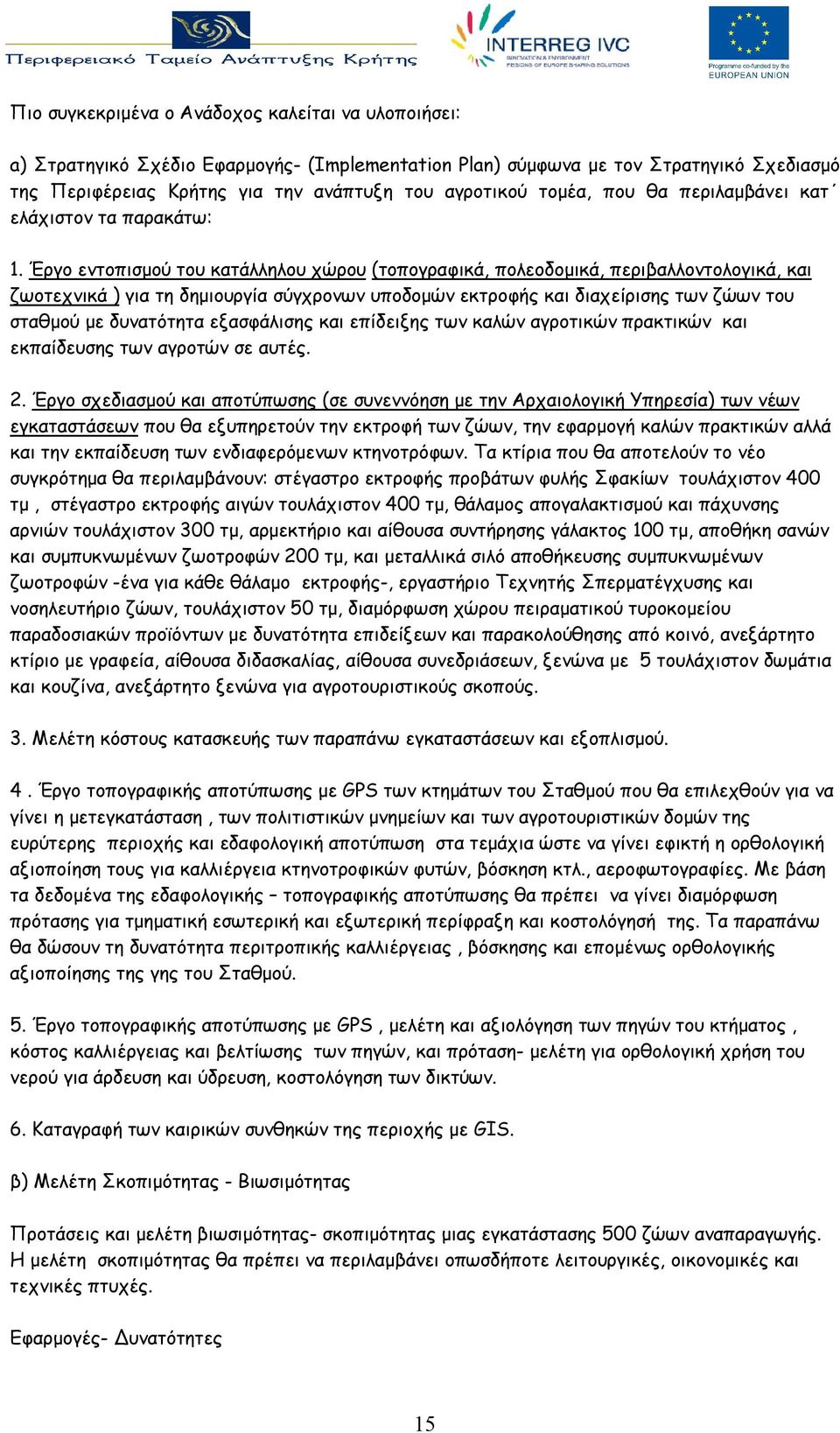 Έργο εντοπισμού του κατάλληλου χώρου (τοπογραφικά, πολεοδομικά, περιβαλλοντολογικά, και ζωοτεχνικά ) για τη δημιουργία σύγχρονων υποδομών εκτροφής και διαχείρισης των ζώων του σταθμού με δυνατότητα