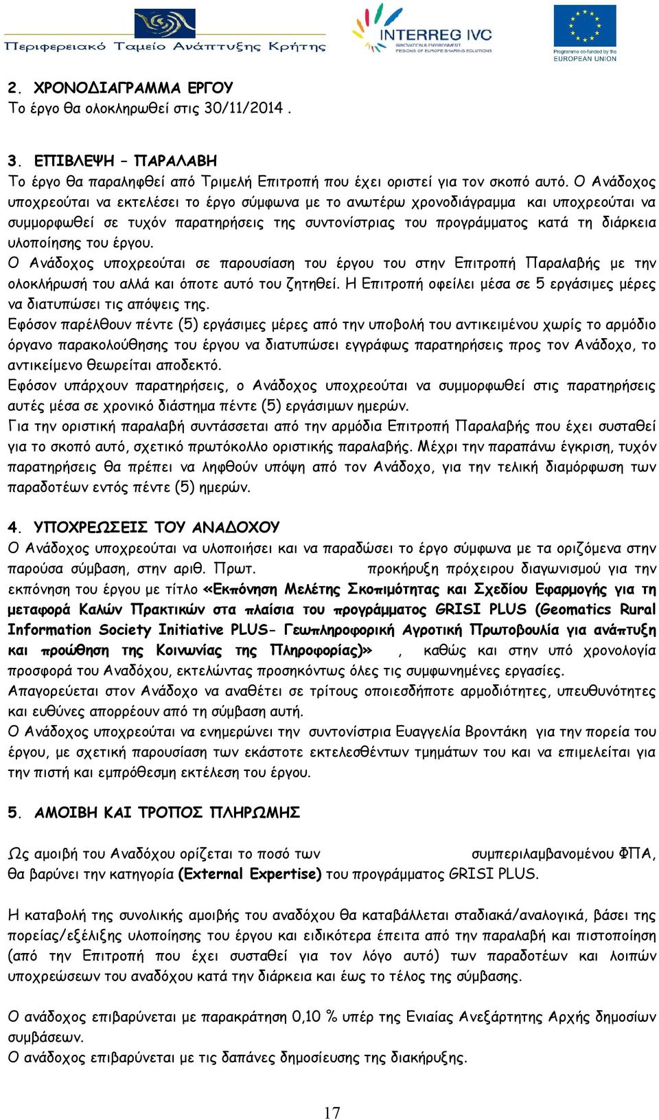 του έργου. Ο Ανάδοχος υποχρεούται σε παρουσίαση του έργου του στην Επιτροπή Παραλαβής με την ολοκλήρωσή του αλλά και όποτε αυτό του ζητηθεί.