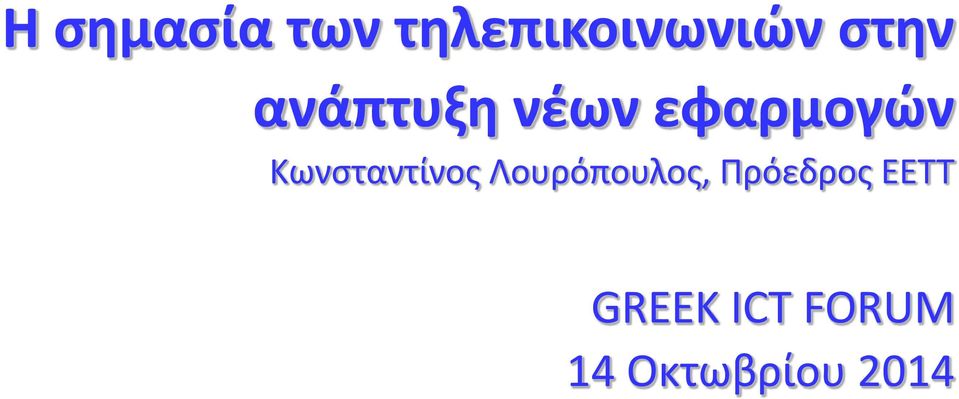 Κωνσταντίνος Λουρόπουλος,