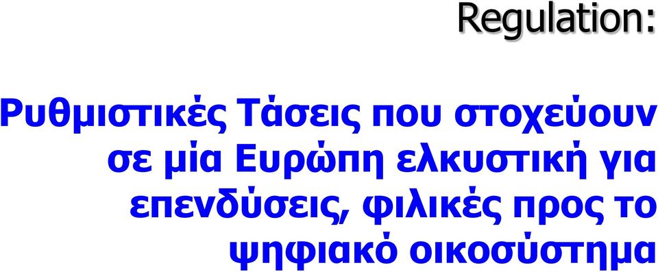 Ευρώπη ελκυστική για