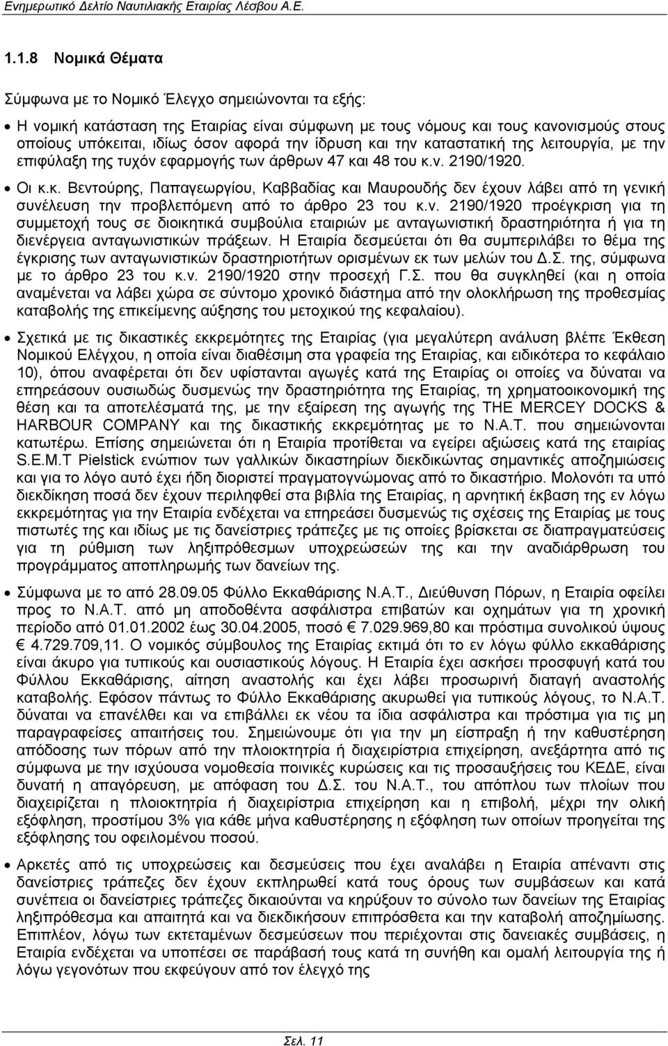 ν. 2190/1920 προέγκριση για τη συµµετοχή τους σε διοικητικά συµβούλια εταιριών µε ανταγωνιστική δραστηριότητα ή για τη διενέργεια ανταγωνιστικών πράξεων.