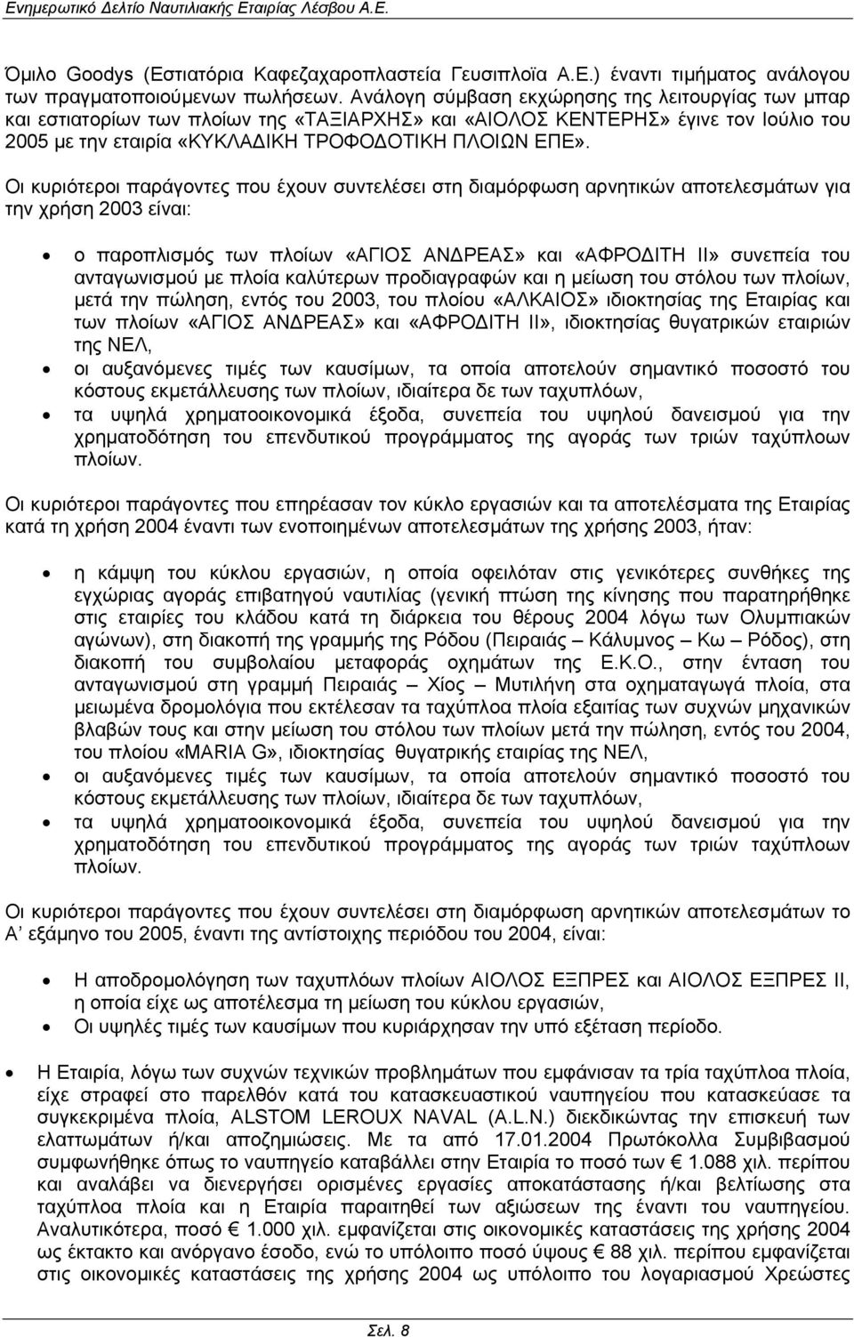 Οι κυριότεροι παράγοντες που έχουν συντελέσει στη διαµόρφωση αρνητικών αποτελεσµάτων για την χρήση 2003 είναι: ο παροπλισµός των πλοίων «ΑΓΙΟΣ ΑΝ ΡΕΑΣ» και «ΑΦΡΟ ΙΤΗ ΙΙ» συνεπεία του ανταγωνισµού µε