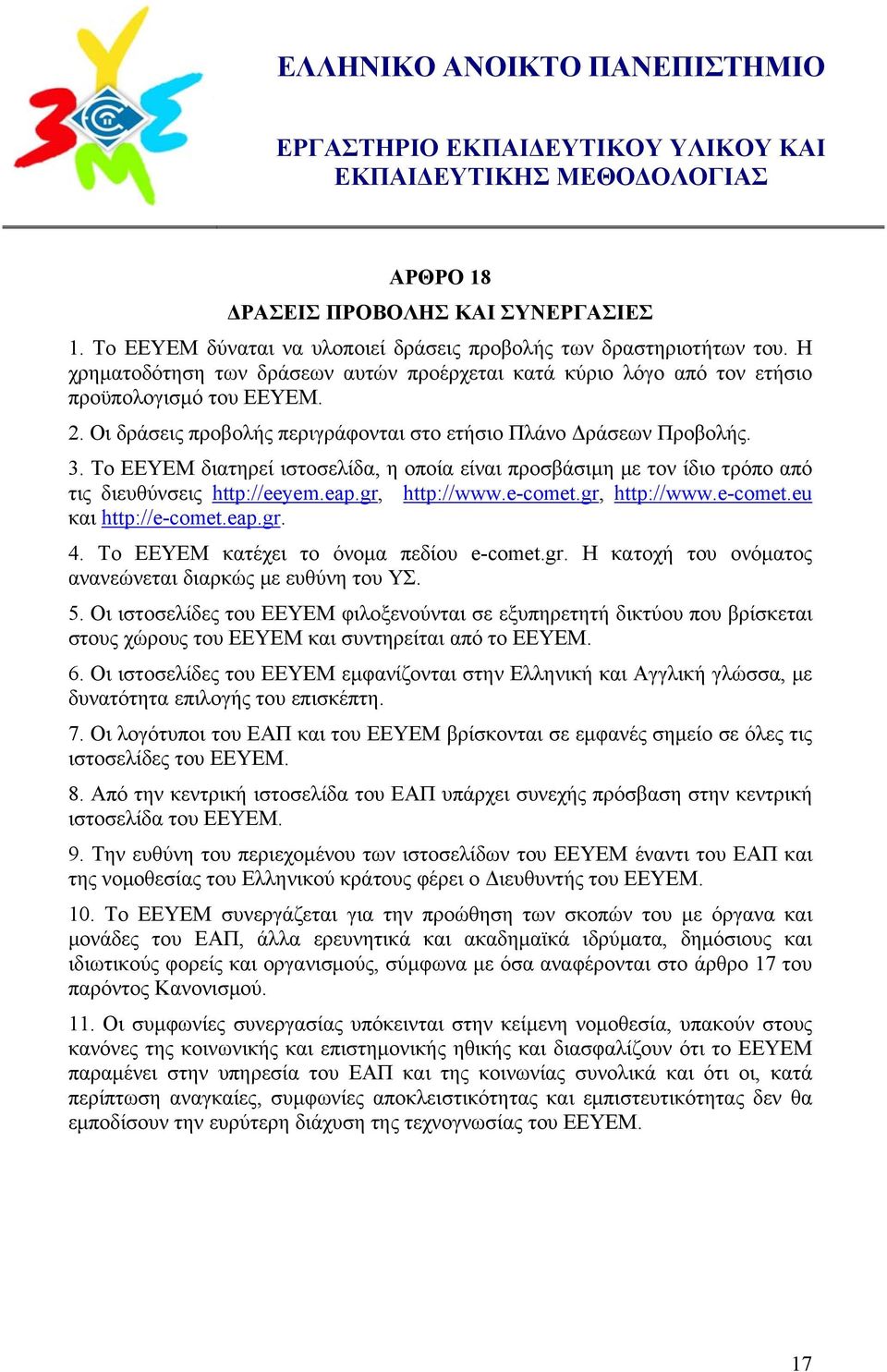 Το ΕΕΥΕΜ διατηρεί ιστοσελίδα, η οποία είναι προσβάσιμη με τον ίδιο τρόπο από τις διευθύνσεις http://eeyem.eap.gr, http://www.e-comet.gr, http://www.e-comet.eu και http://e-comet.eap.gr. 4.