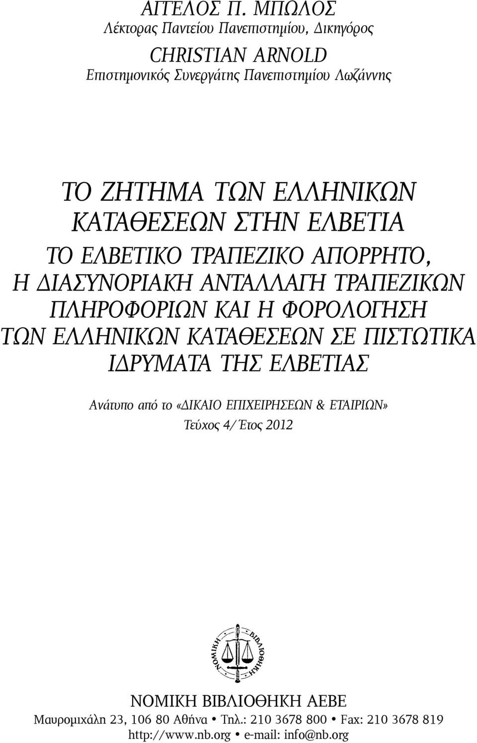 ΕΛΛΗΝΙΚΩΝ ΚΑΤΑΘΕΣΕΩΝ ΣΤΗΝ ΕΛΒΕΤΙΑ ΤΟ ΕΛΒΕΤΙΚΟ ΤΡΑΠΕΖΙΚΟ ΑΠΟΡΡΗΤΟ, Η ΔΙΑΣΥΝΟΡΙΑΚΗ ΑΝΤΑΛΛΑΓΗ ΤΡΑΠΕΖΙΚΩΝ ΠΛΗΡΟΦΟΡΙΩΝ ΚΑΙ Η ΦΟΡΟΛΟΓΗΣΗ