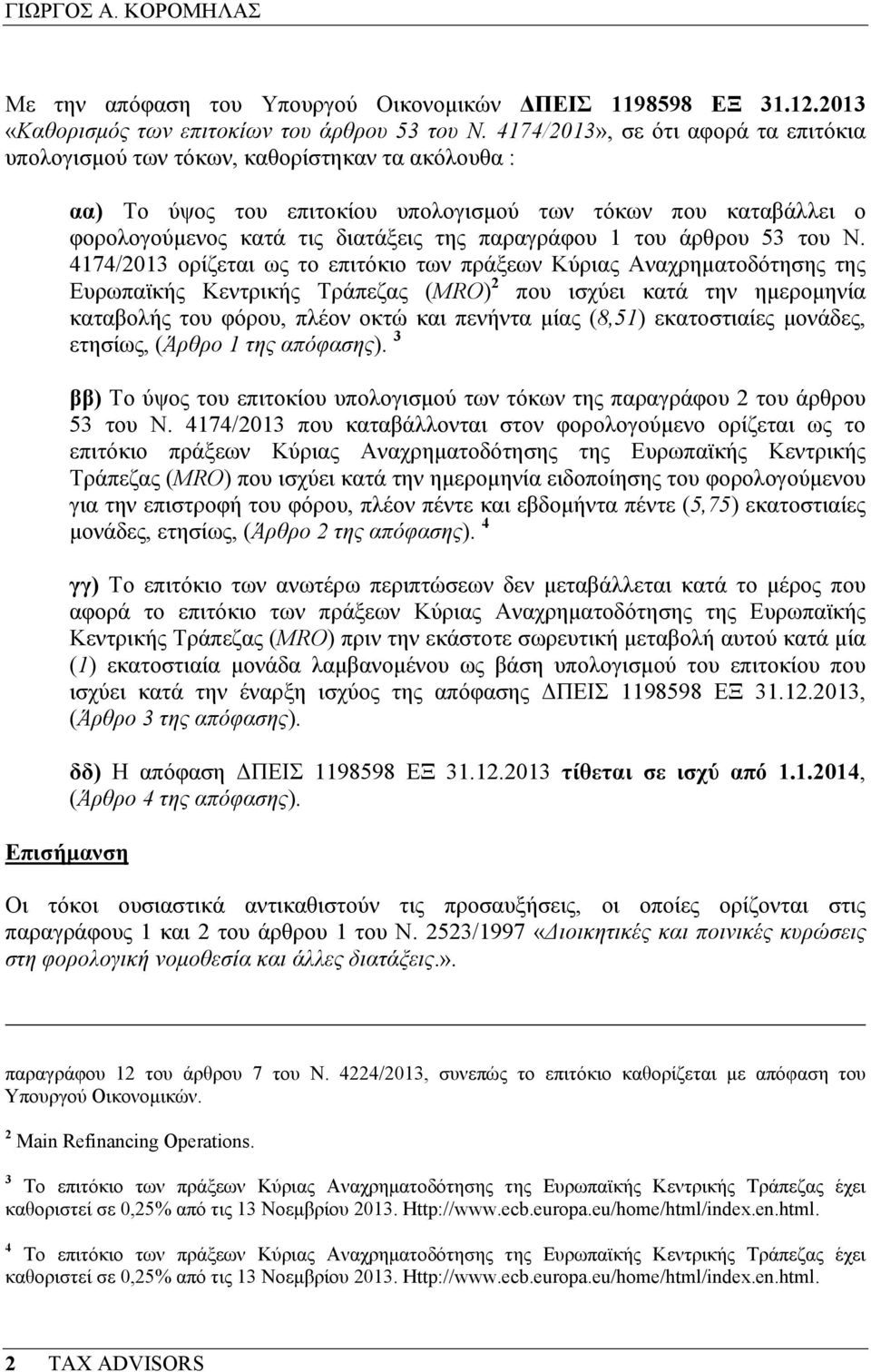 παραγράφου 1 του άρθρου 53 του Ν.