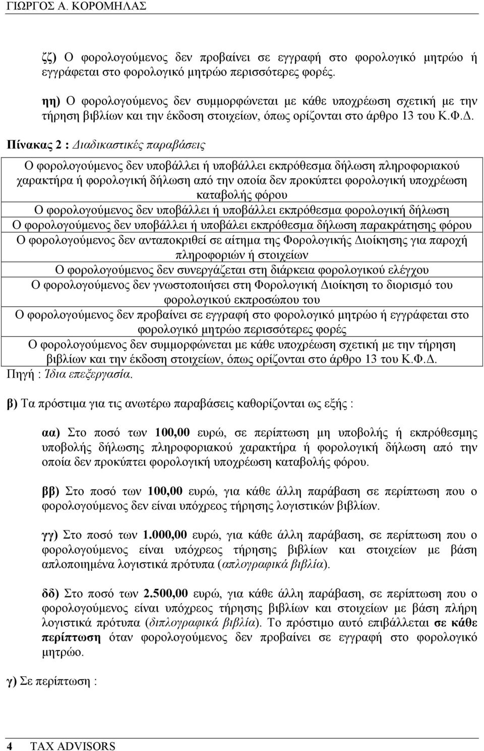 . Πίνακας 2 : ιαδικαστικές παραβάσεις Ο φορολογούµενος δεν υποβάλλει ή υποβάλλει εκπρόθεσµα δήλωση πληροφοριακού χαρακτήρα ή φορολογική δήλωση από την οποία δεν προκύπτει φορολογική υποχρέωση