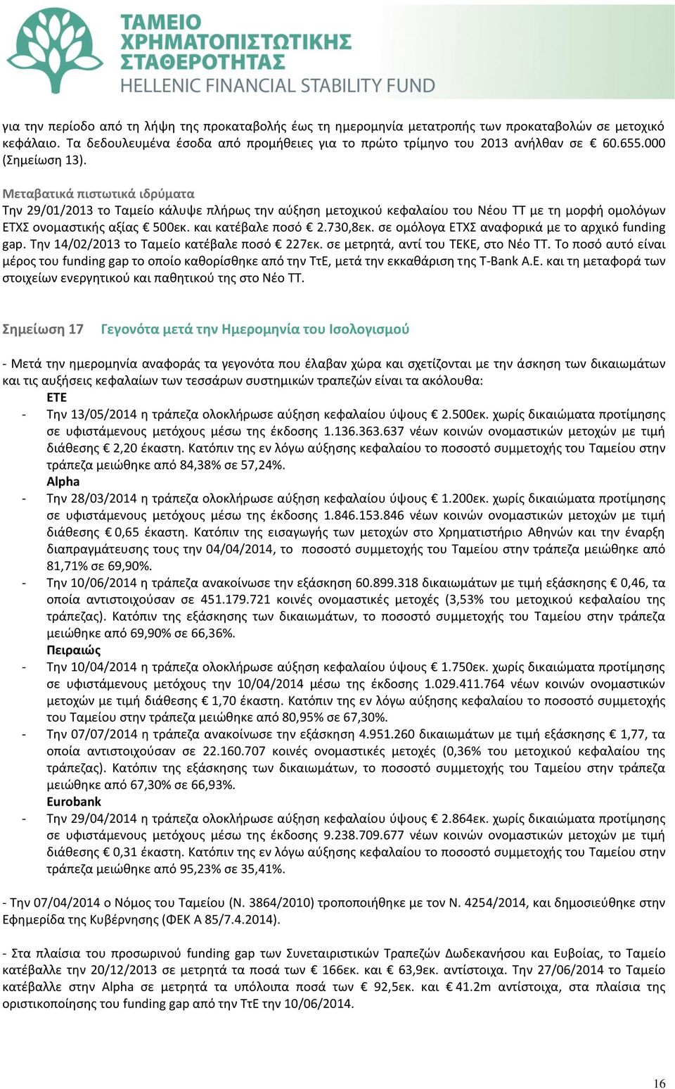 και κατέβαλε ποσό 2.730,8εκ. σε ομόλογα ΕΤΧΣ αναφορικά με το αρχικό funding gap. Την 14/02/2013 το Ταμείο κατέβαλε ποσό 227εκ. σε μετρητά, αντί του ΤΕΚΕ, στο Νέο ΤΤ.