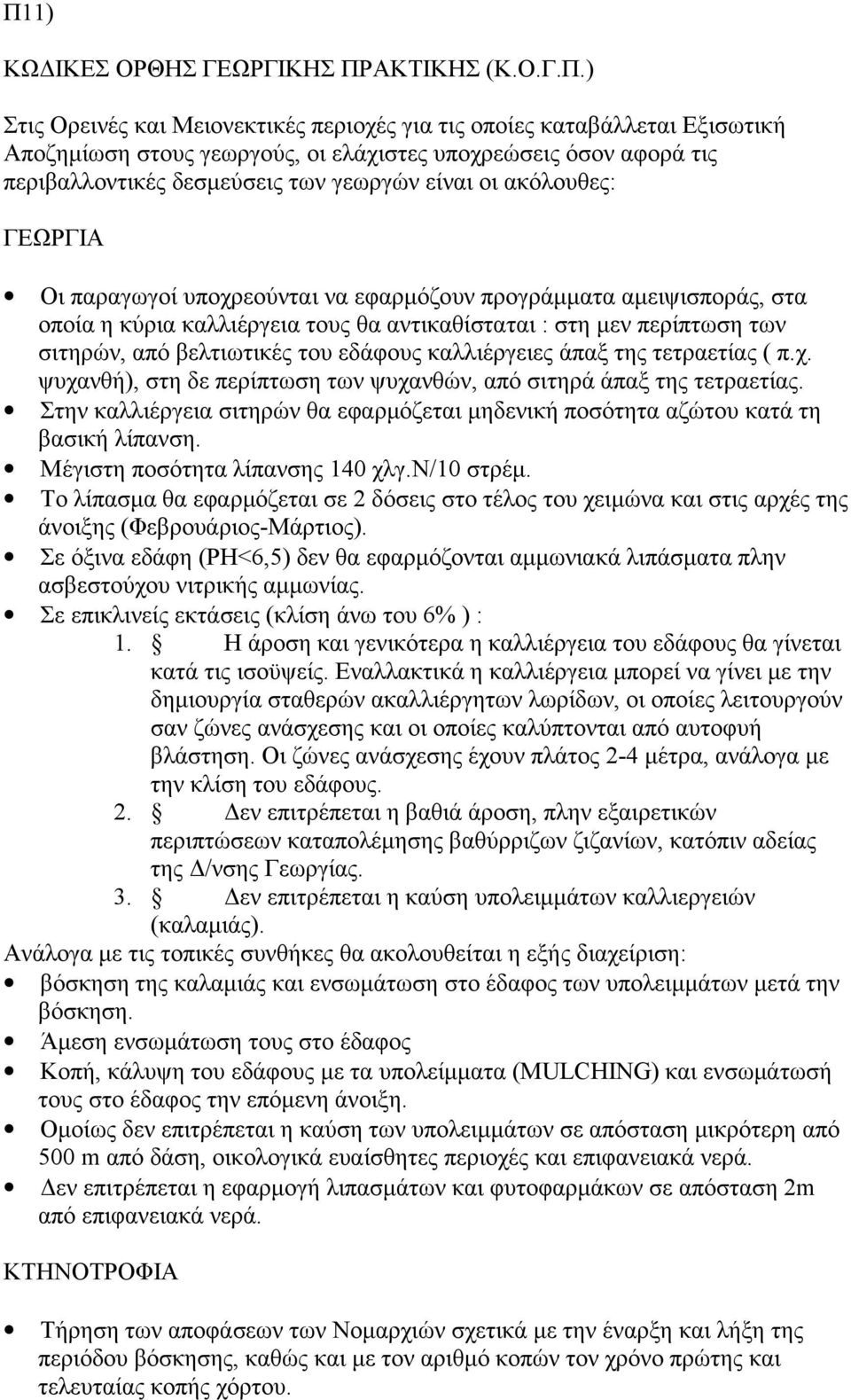 περίπτωση των σιτηρών, από βελτιωτικές του εδάφους καλλιέργειες άπαξ της τετραετίας ( π.χ. ψυχανθή), στη δε περίπτωση των ψυχανθών, από σιτηρά άπαξ της τετραετίας.