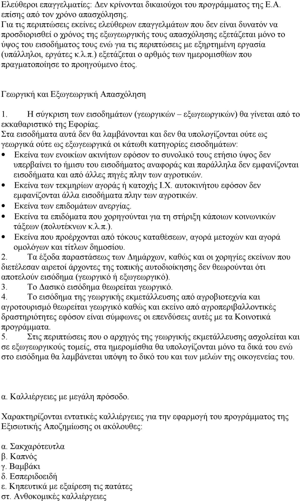 περιπτώσεις με εξηρτημένη εργασία (υπάλληλοι, εργάτες κ.λ.π.) εξετάζεται ο αρθμός των ημερομισθίων που πραγματοποίησε το προηγούμενο έτος. Γεωργική και Εξωγεωργική Απασχόληση 1.