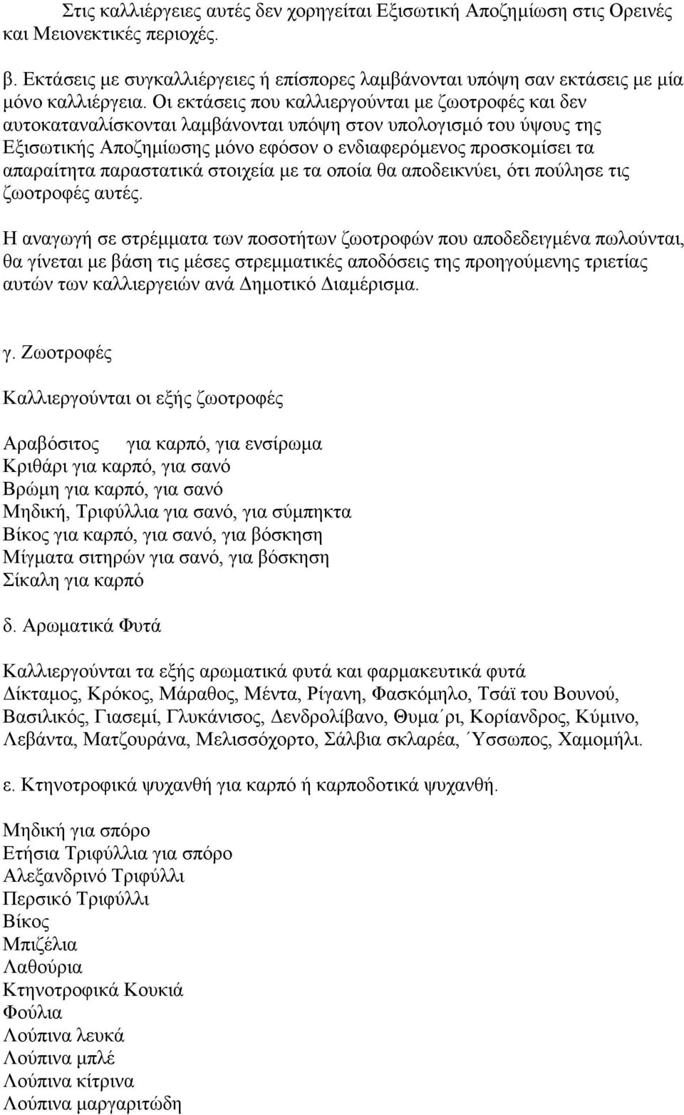 παραστατικά στοιχεία με τα οποία θα αποδεικνύει, ότι πούλησε τις ζωοτροφές αυτές.