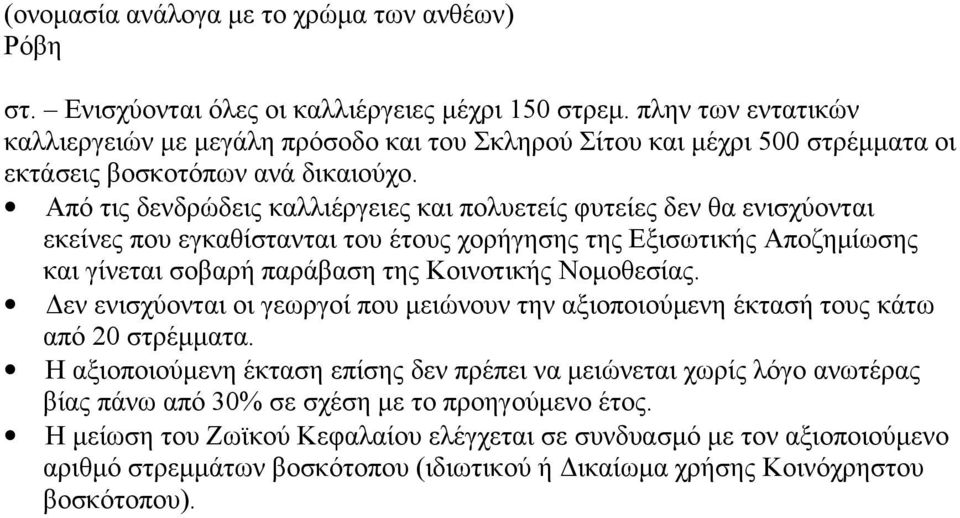 Από τις δενδρώδεις καλλιέργειες και πολυετείς φυτείες δεν θα ενισχύονται εκείνες που εγκαθίστανται του έτους χορήγησης της Εξισωτικής Αποζημίωσης και γίνεται σοβαρή παράβαση της Κοινοτικής Νομοθεσίας.