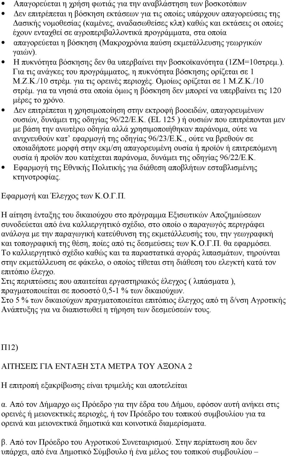 Η πυκνότητα βόσκησης δεν θα υπερβαίνει την βοσκοϊκανότητα (1ΖΜ=10στρεμ.). Για τις ανάγκες του προγράμματος, η πυκνότητα βόσκησης ορίζεται σε 1 Μ.Ζ.Κ./10 στρέμ. για τις ορεινές περιοχές.