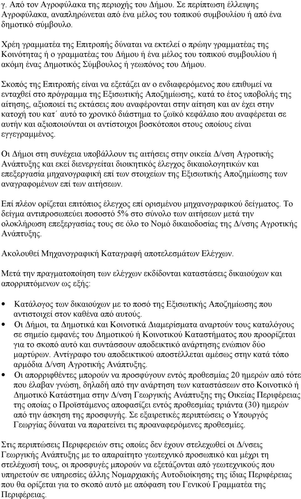 Σκοπός της Επιτροπής είναι να εξετάζει αν ο ενδιαφερόμενος που επιθυμεί να ενταχθεί στο πρόγραμμα της Εξισωτικής Αποζημίωσης, κατά το έτος υποβολής της αίτησης, αξιοποιεί τις εκτάσεις που αναφέρονται